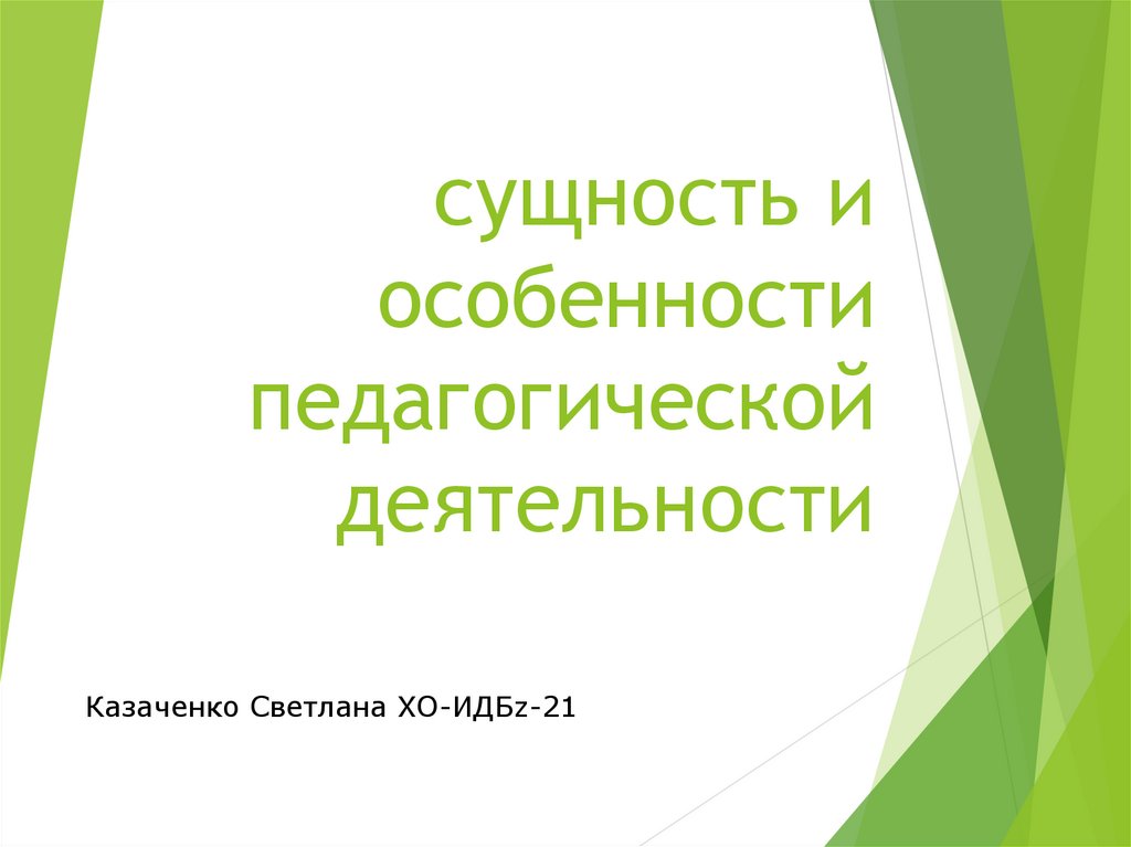 Презентация педагогической деятельности