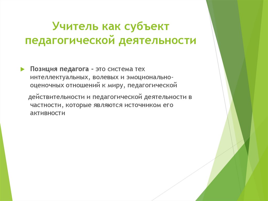 Характеристика субъекта педагогической деятельности