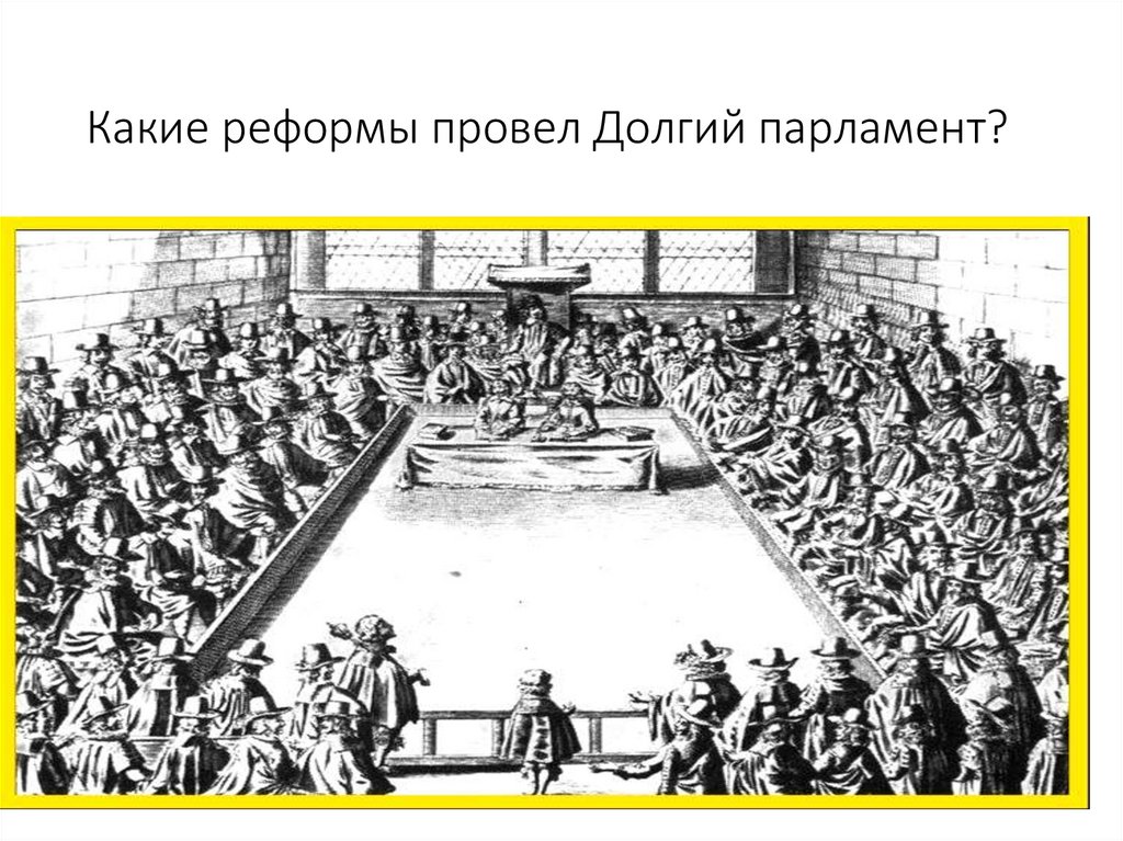 Презентация парламент против короля революция в англии путь к парламентской монархии