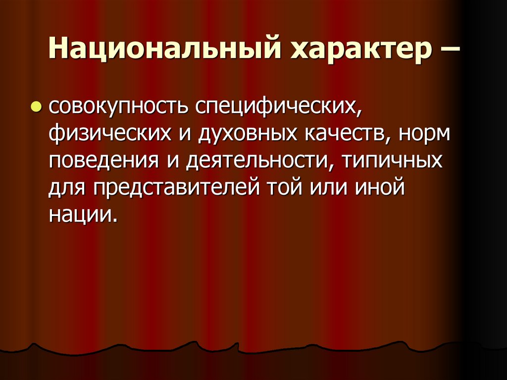 Национальный характер. Национальный характер презентация. Русский национальный характер презентация. Национальный характер в философии.