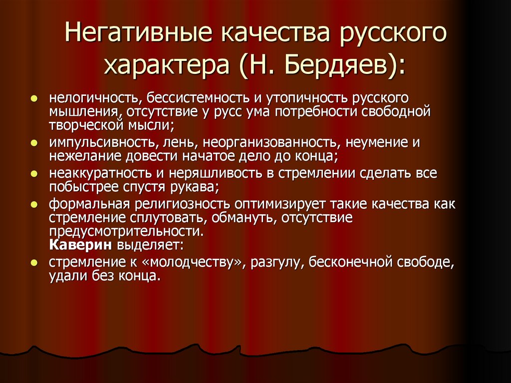 Негативные качества русского характера (Н. Бердяев):