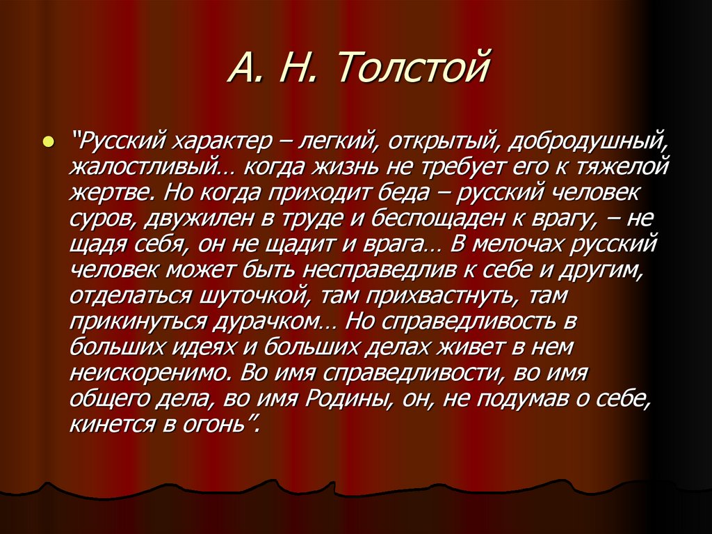А. Н. Толстой