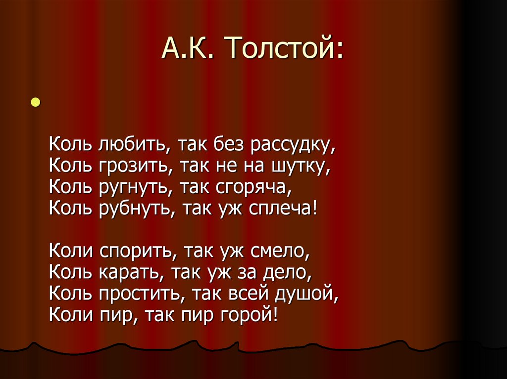 А.К. Толстой: