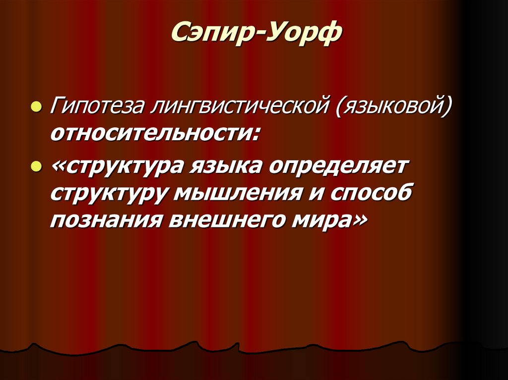 Сэпир-Уорф