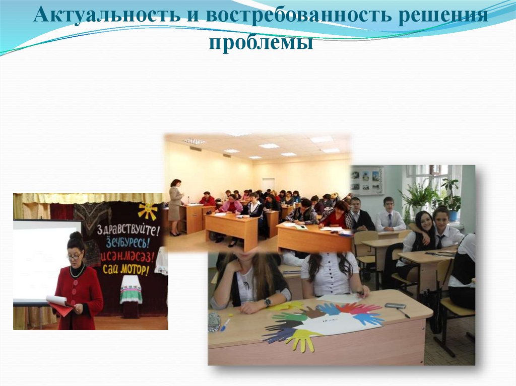 Актуальность и востребованность решения проблемы