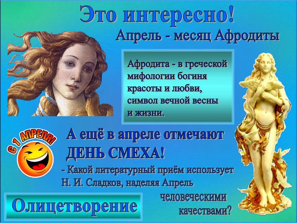 Апрельские шутки сладков 2. Богиня красоты. Месяц Афродиты. Апрель месяц Афродиты. Сладков апрельские шутки слайд.