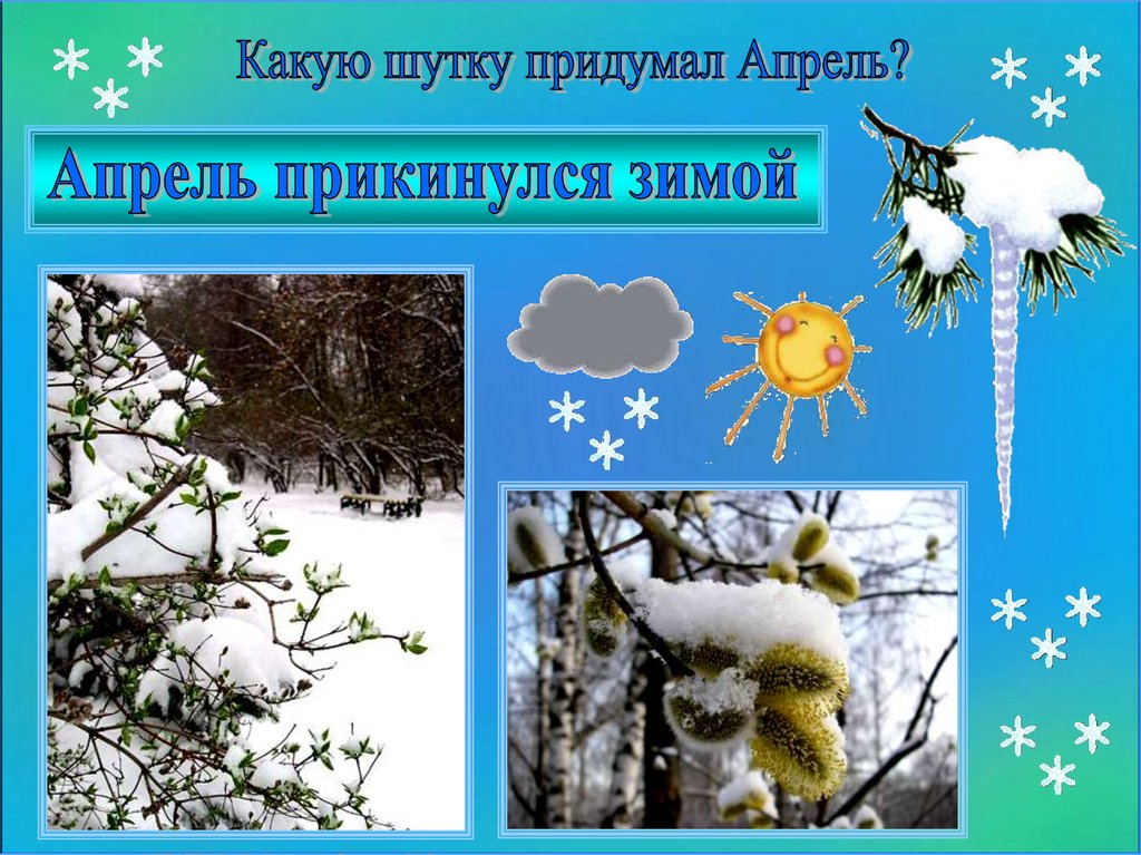 Апрельские шутки сладков 2. Н Сладков апрельские шутки. Н Сладков апрельские шутки 2 класс.