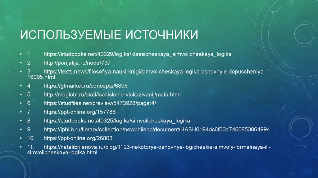 Используемые источники