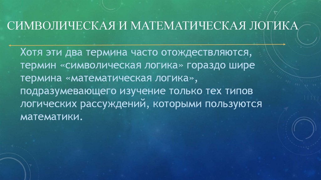 Символическая логика - презентация онлайн