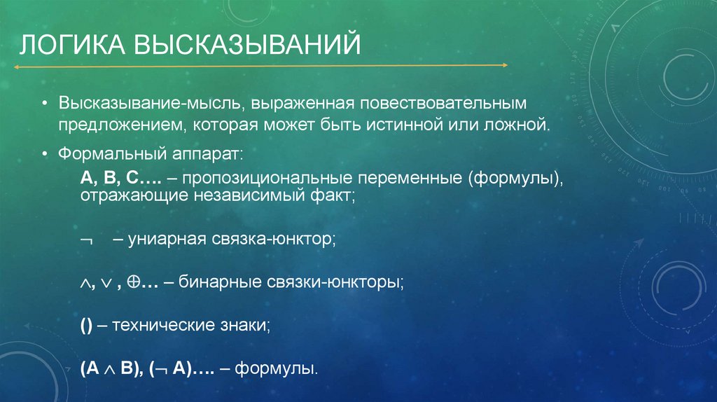 Символическая логика - презентация онлайн