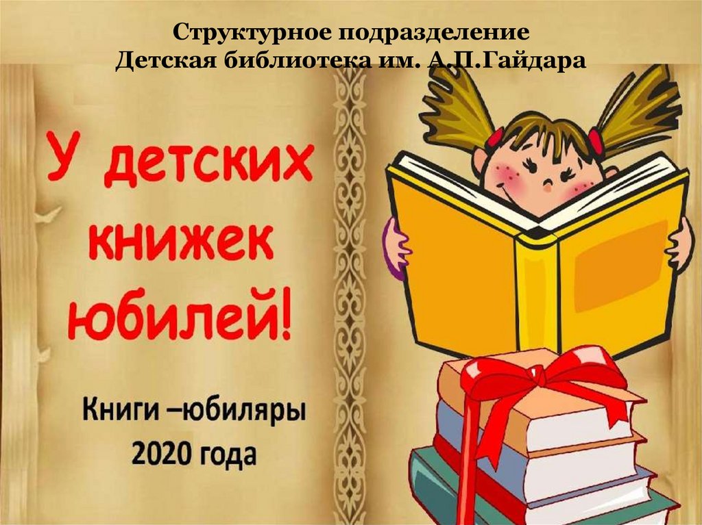 Презентация детской книги в библиотеке