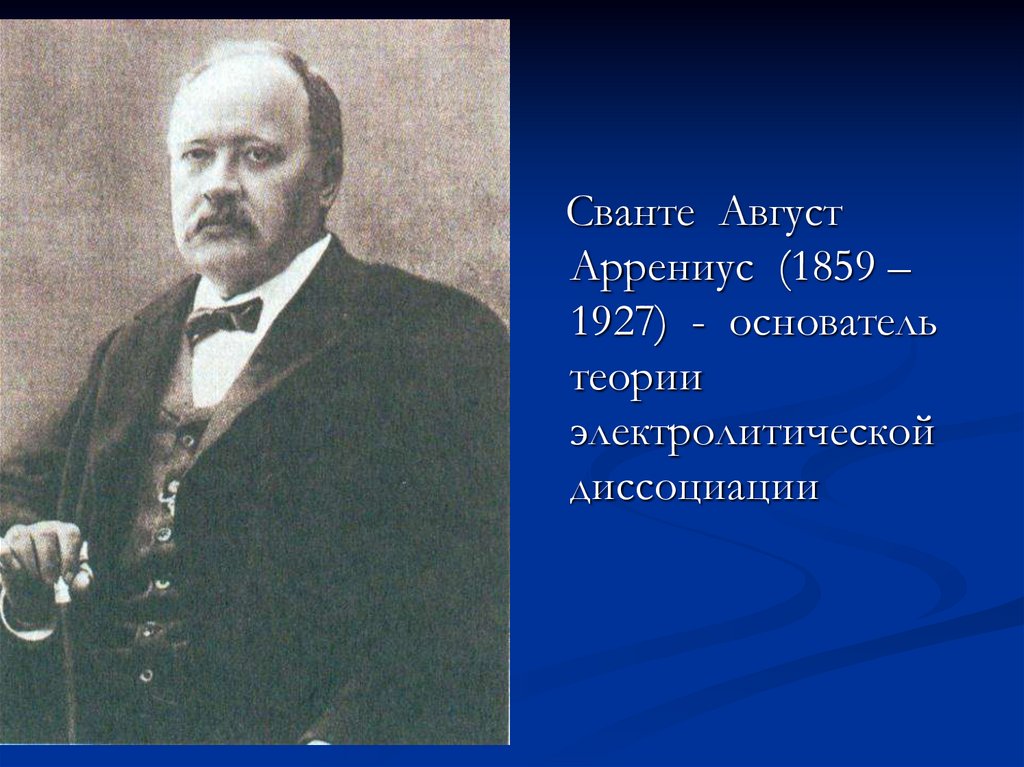 Презентация сванте август аррениус