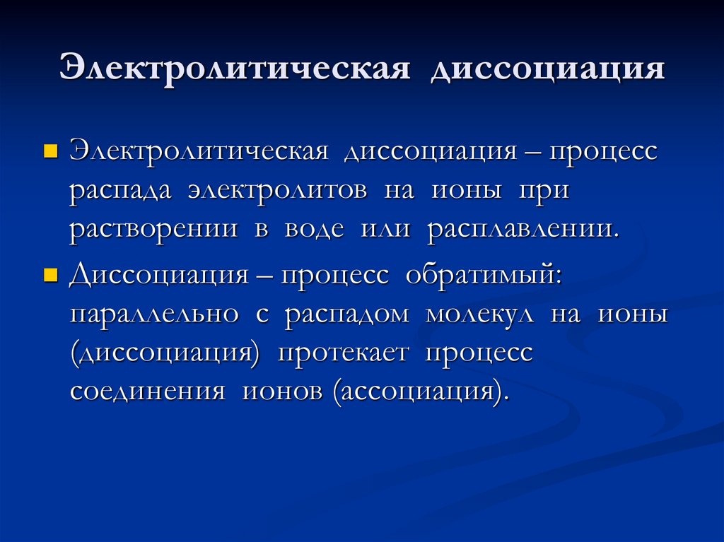 Электролитическая диссоциация