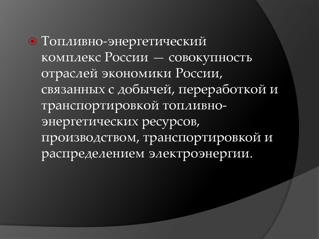 Топливно энергетический комплекс роль. Роль энергоресурсов в политике национальных государств лекция.