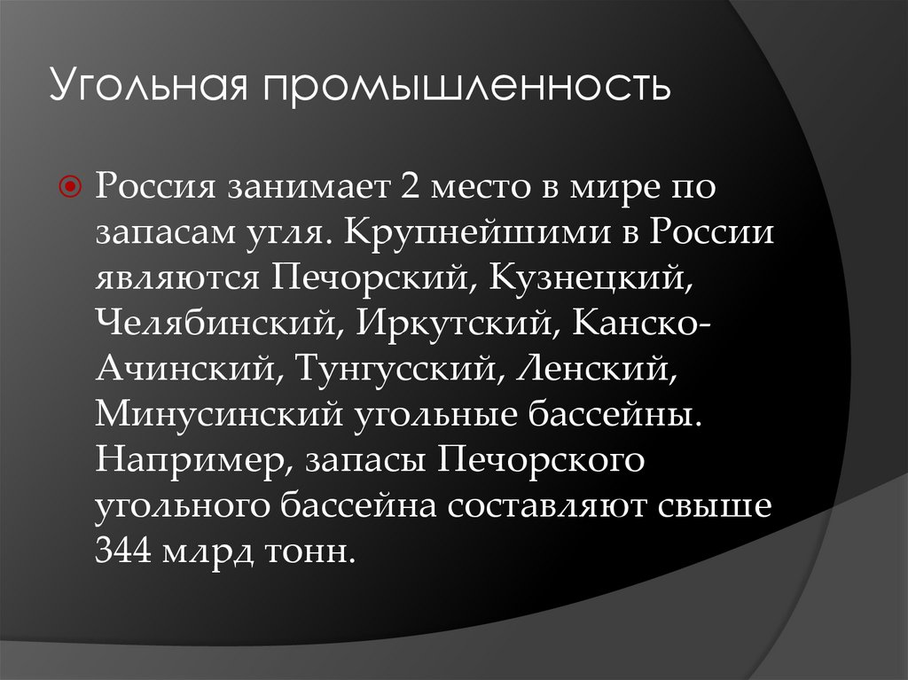 Запасы угля печорского угольного бассейна. Крупнейшим угольным бассейном России является.