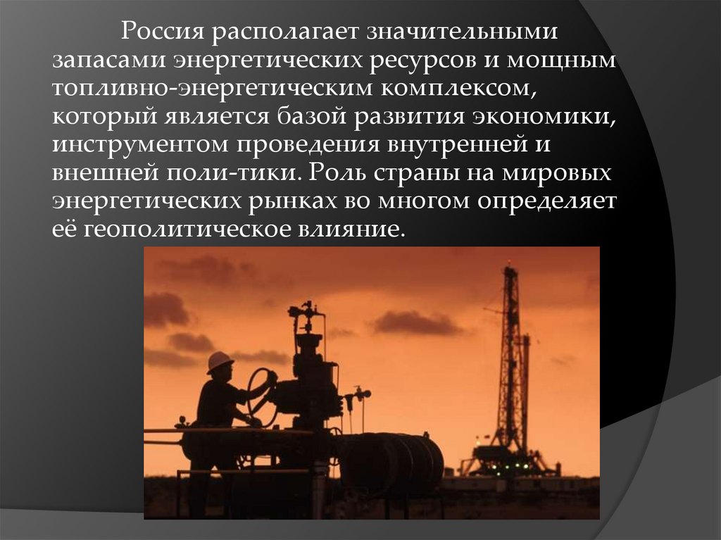 Роль энергетических ресурсов в россии