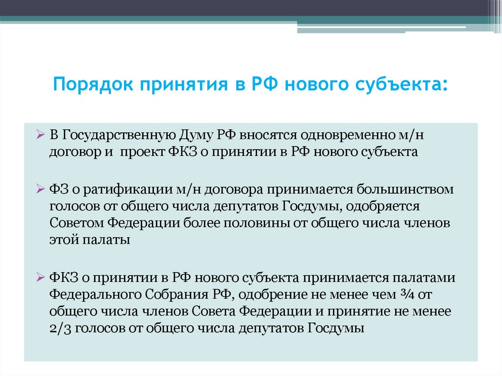 Схема принятия в состав рф нового субъекта