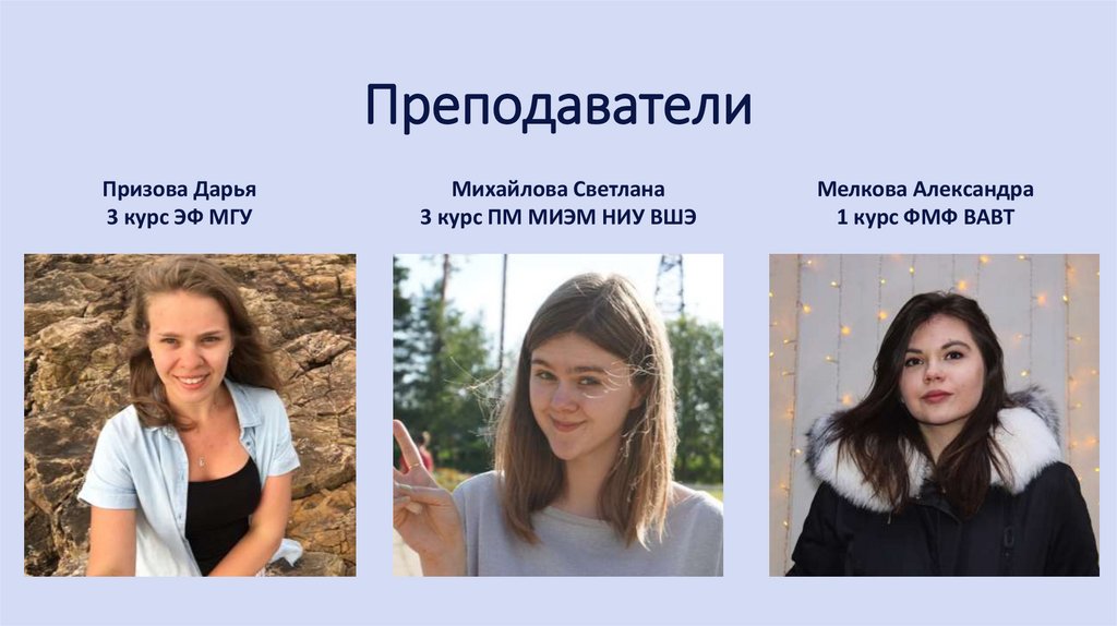 Преподаватели