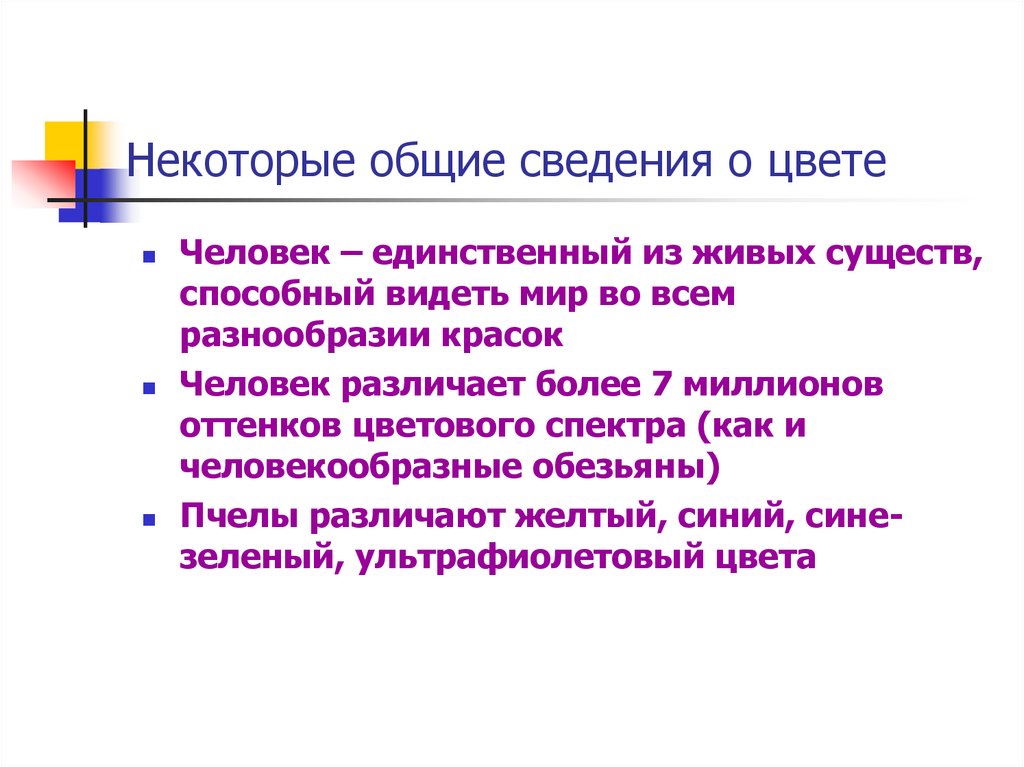 Некоторые общие сведения о цвете