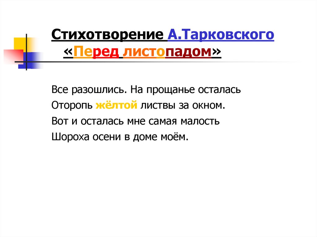 Стихотворение А.Тарковского «Перед листопадом» Все разошлись. На прощанье осталась Оторопь жёлтой листвы за окном. Вот и