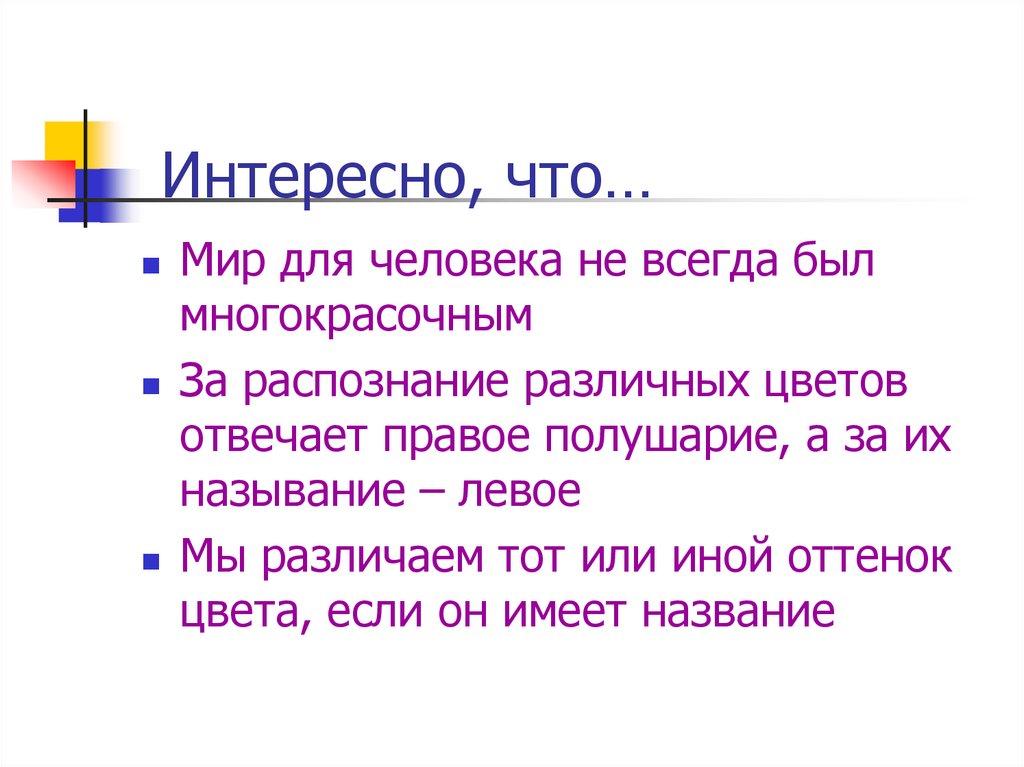 Интересно, что…