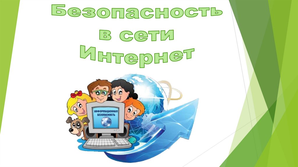 Политика безопасности в сети интернет презентация