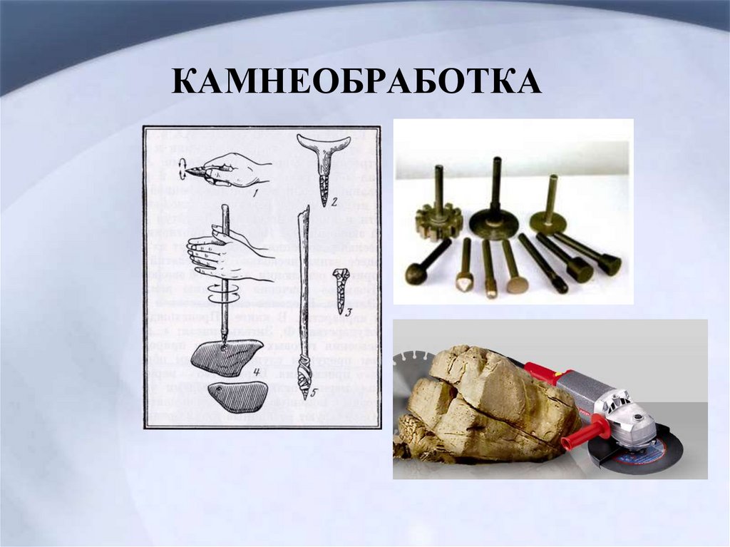 КАМНЕОБРАБОТКА