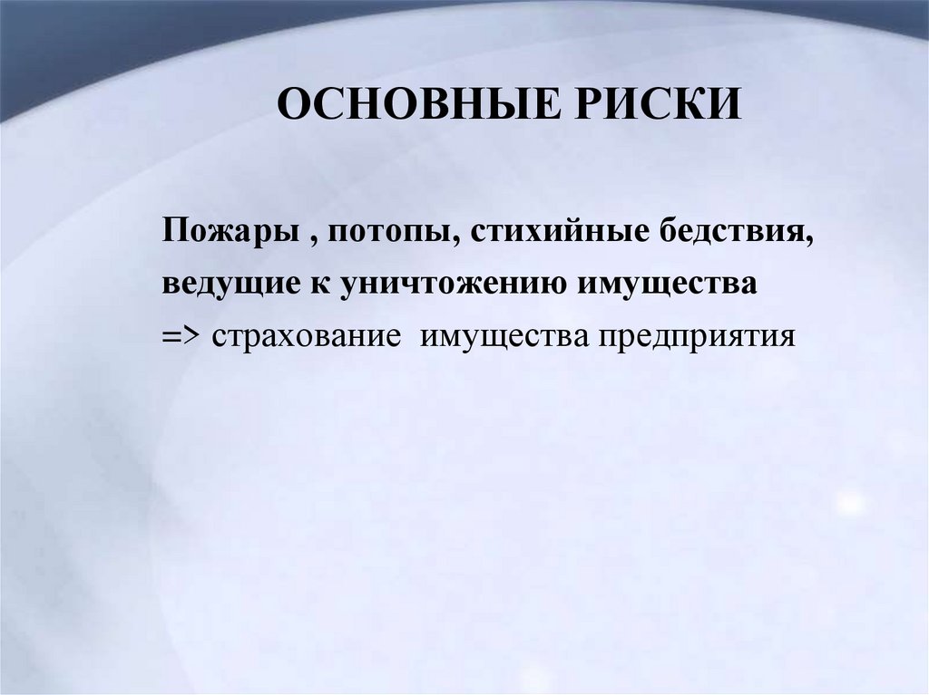 ОСНОВНЫЕ РИСКИ