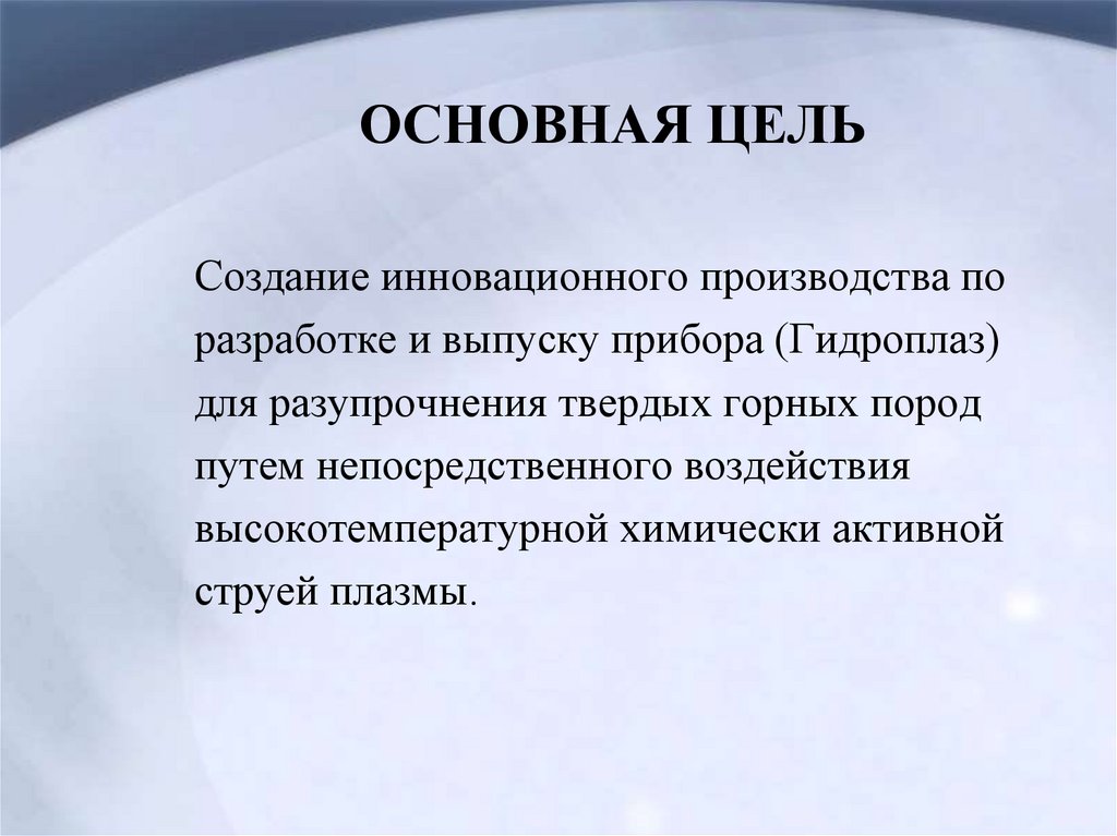 Гидроплаз. Водяной микроплазматрон для технологий камнеобработки - презентация онлайн