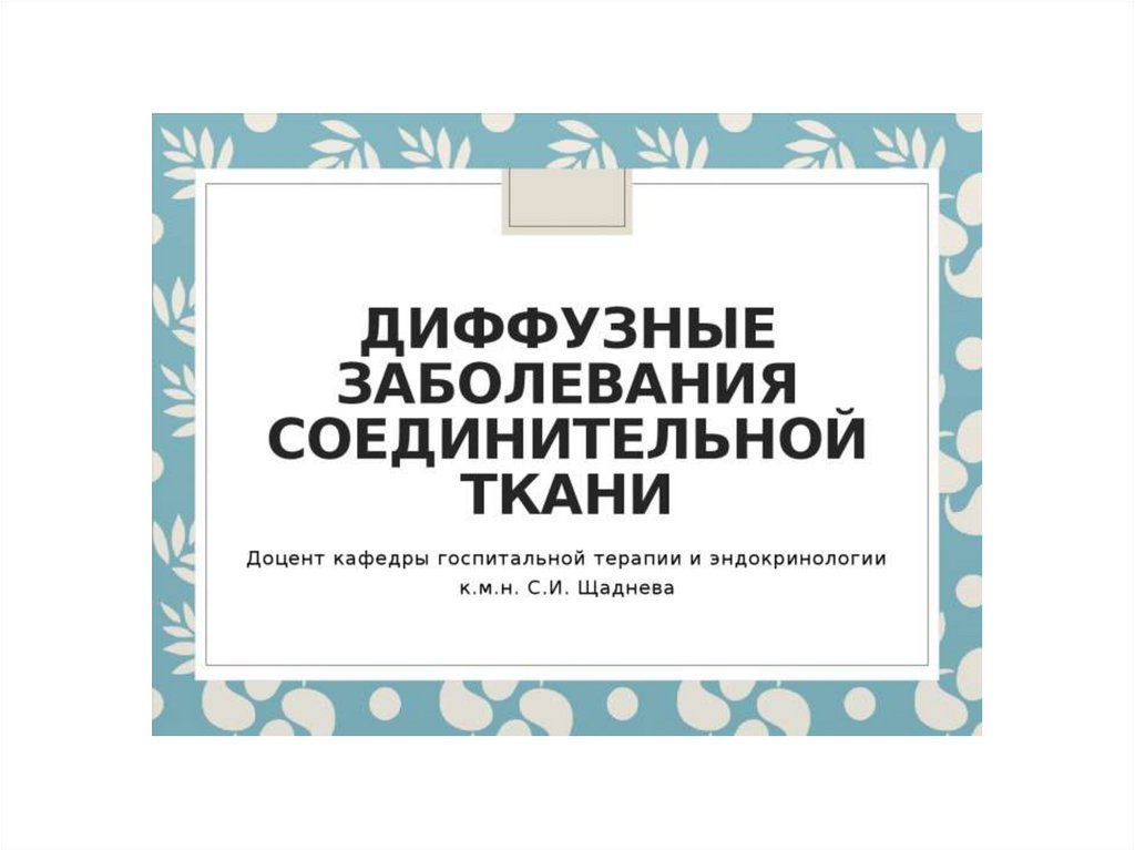 Диффузные заболевания соединительной ткани - online presentation