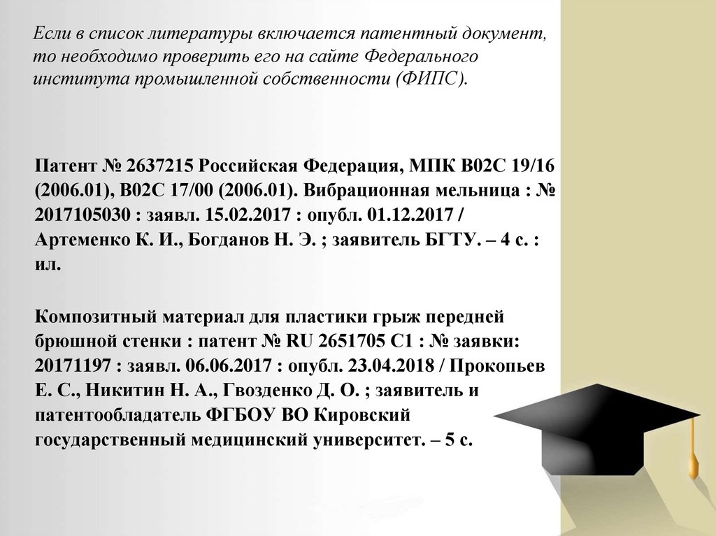 Если в список литературы включается патентный документ, то необходимо проверить его на сайте Федерального института