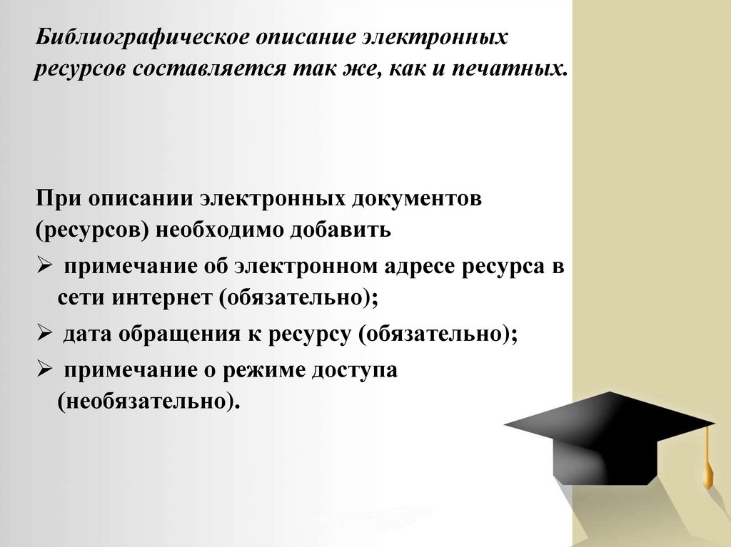 Библиографическое описание электронных ресурсов составляется так же, как и печатных.