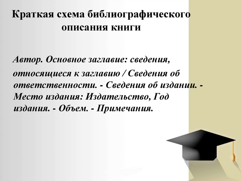 Краткая схема библиографического описания книги