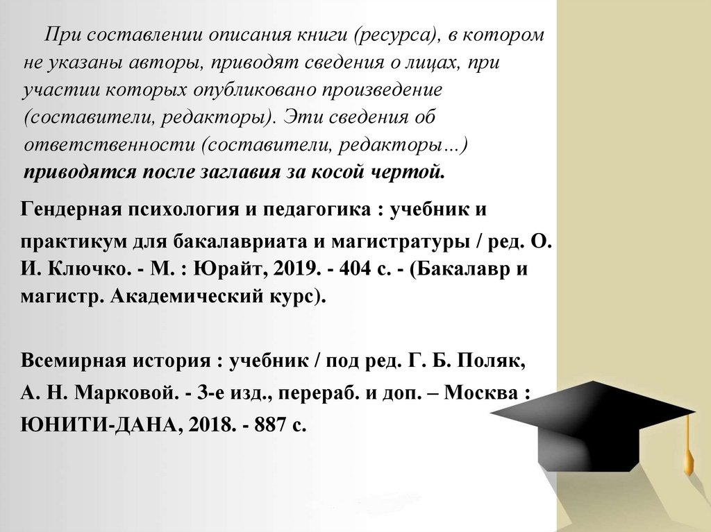 При составлении описания книги (ресурса), в котором не указаны авторы, приводят сведения о лицах, при участии которых
