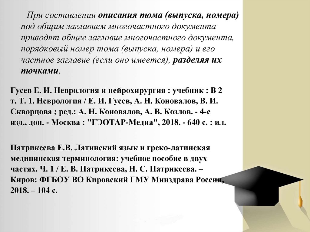 При составлении описания тома (выпуска, номера) под общим заглавием многочастного документа приводят общее заглавие