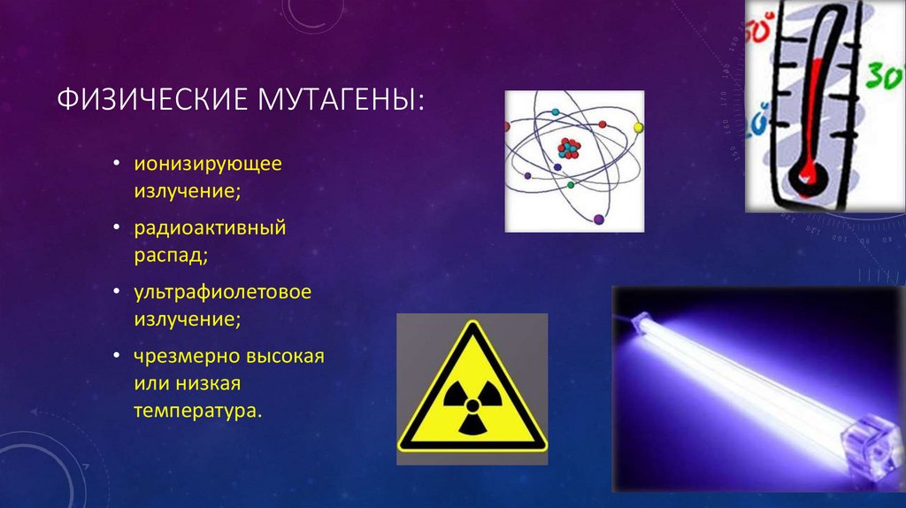 Радиоактивное излучение в технике презентация. Физические мутагены. Радиация физический фактор. Физические мутагены факторы. Физические и химические мутагены.