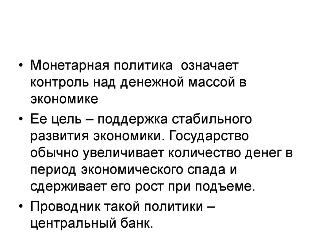 Основы денежной политики государства презентация - 81 фото