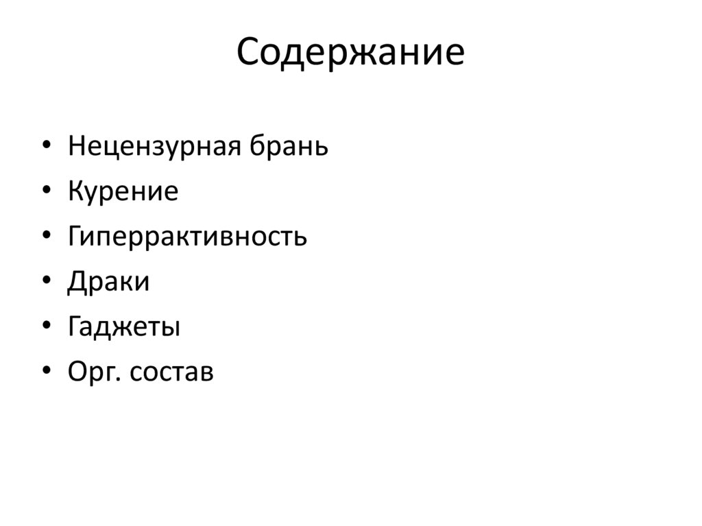 Содержание