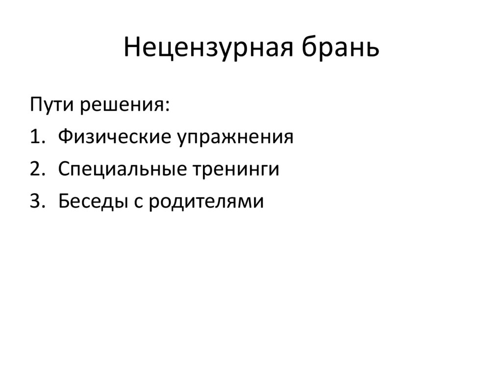 Нецензурная брань