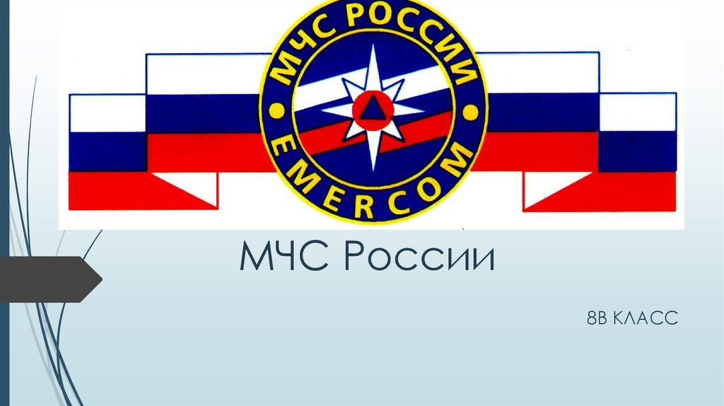 МЧС России - презентация онлайн