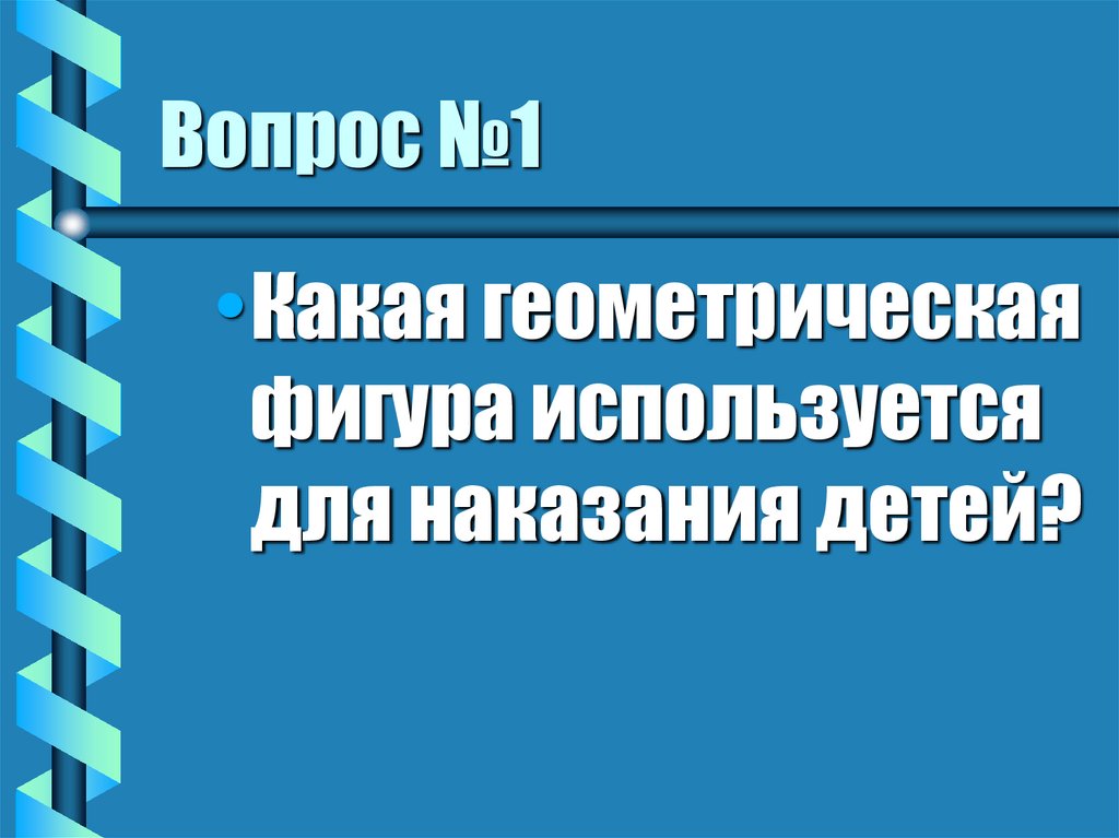 Вопрос №1