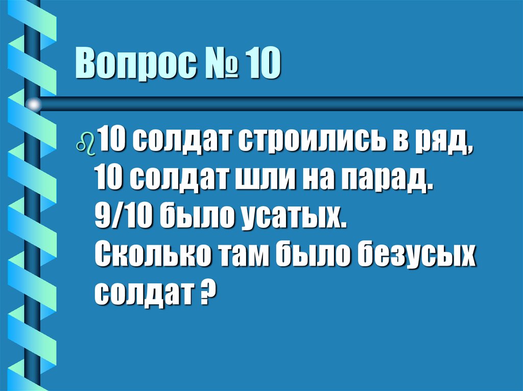 Вопрос № 10