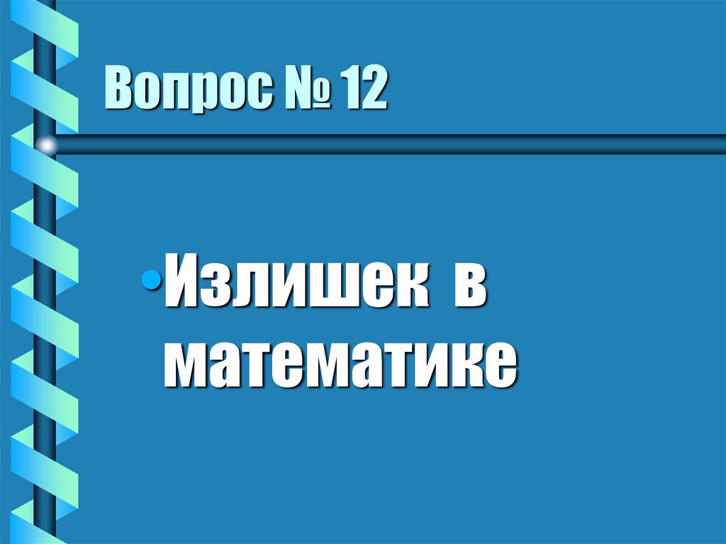 Вопрос № 12