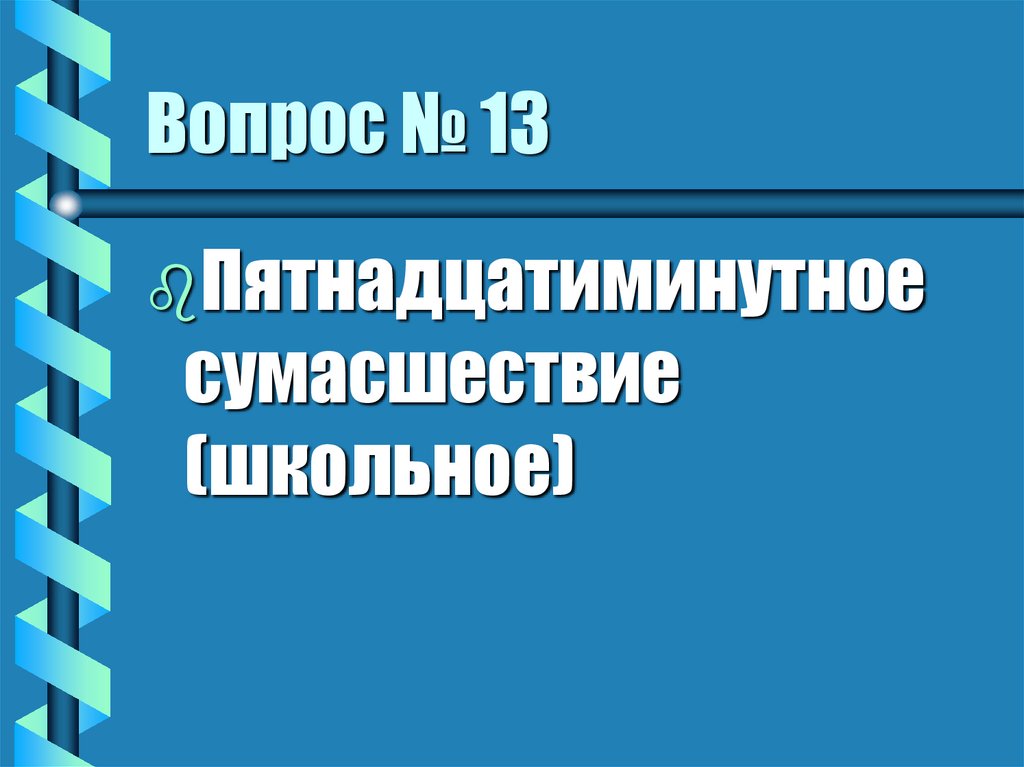 Вопрос № 13