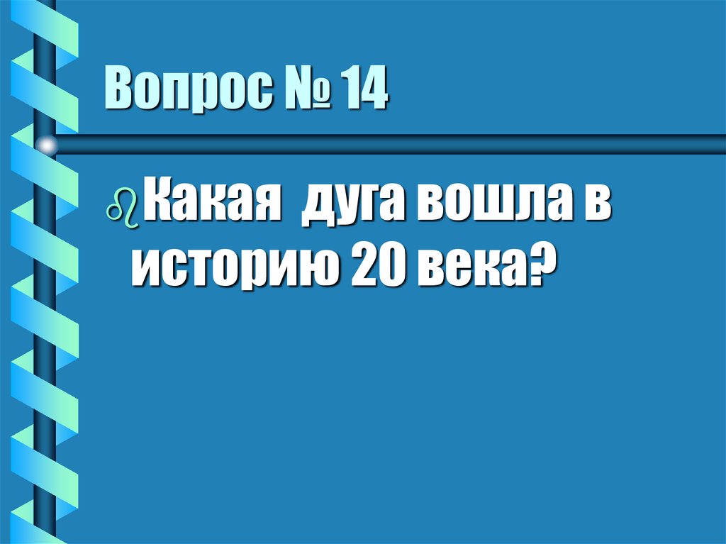 Вопрос № 14