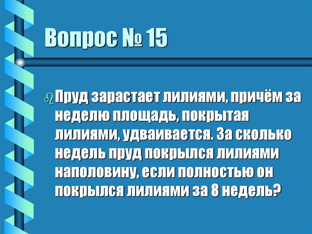 Вопрос № 15