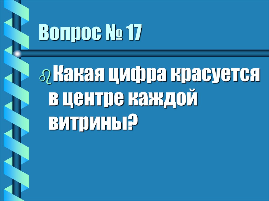 Вопрос № 17