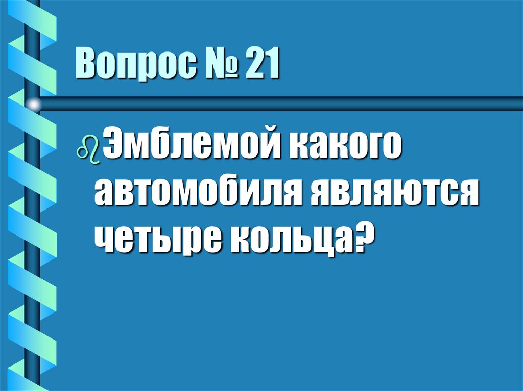 Вопрос № 21