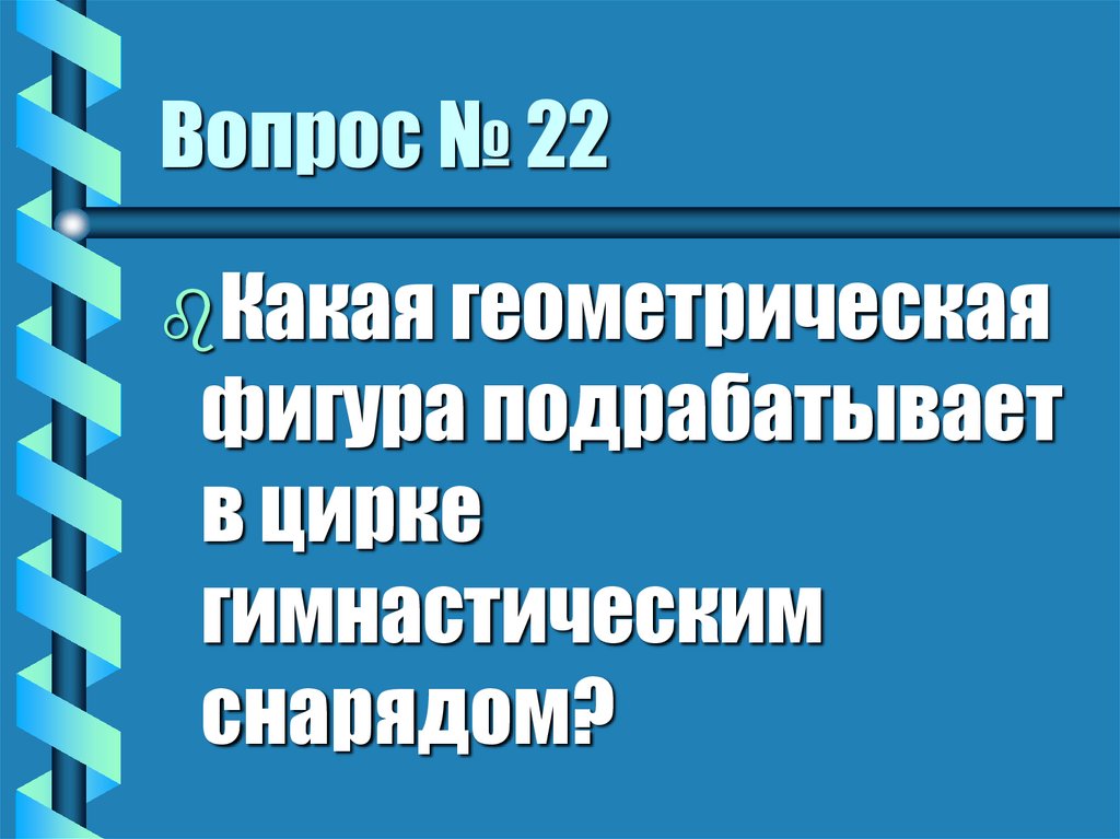 Вопрос № 22