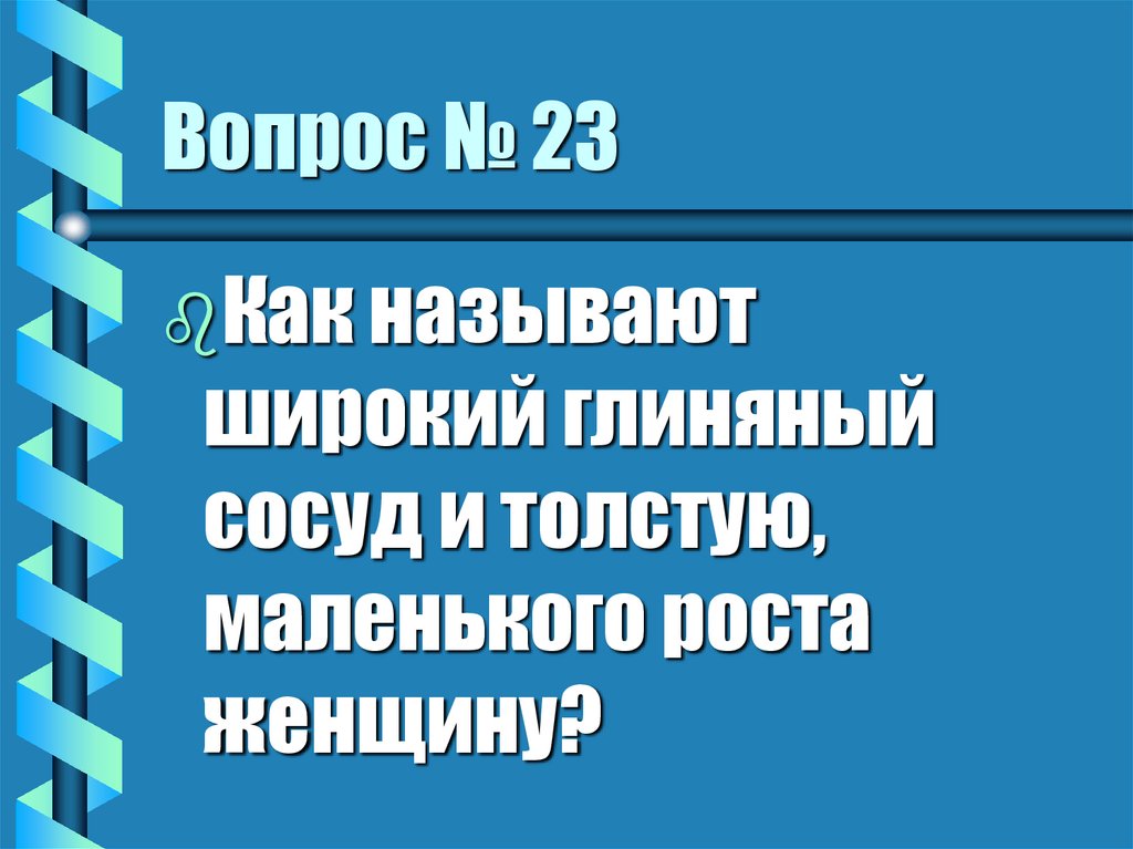 Вопрос № 23